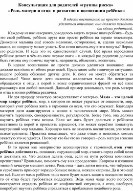 Консультация для родителей «группы риска»  «Роль матери и отца  в развитии и воспитании ребёнка»