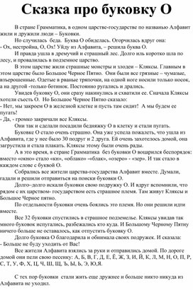 Обложка для материала Сказка про буковку О.