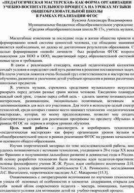 «ПЕДАГОГИЧЕСКАЯ МАСТЕРСКАЯ» КАК ФОРМА ОРГАНИЗАЦИИ УЧЕБНО-ВОСПИТАТЕЛЬНОГО ПРОЦЕССА НА УРОКАХ МУЗЫКИ ОБЩЕОБРАЗОВАТЕЛЬНОЙ ШКОЛЫ  В РАМКАХ РЕАЛИЗАЦИИ ФГОС