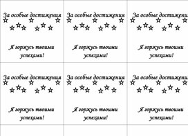 Грамота «За особые достижения».