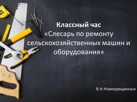 Презентация классного часа "Слесарь по ремонту сельскохозяйственных машин и оборудования"