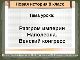 Обложка для материала Презентация "Разгром империи Наполеона"