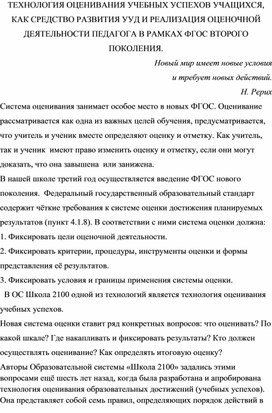 Обложка для материала ТЕХНОЛОГИЯ ОЦЕНИВАНИЯ УЧЕБНЫХ УСПЕХОВ УЧАЩИХСЯ, КАК СРЕДСТВО РАЗВИТИЯ УУД И РЕАЛИЗАЦИЯ ОЦЕНОЧНОЙ ДЕЯТЕЛЬНОСТИ ПЕДАГОГА В РАМКАХ ФГОС ВТОРОГО ПОКОЛЕНИЯ.