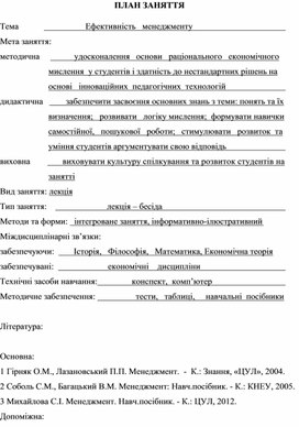 Обложка для материала ПЛАН ЗАНЯТТЯ   Тема			         Ефективність   менеджменту