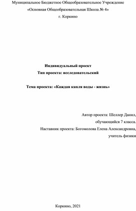 Проект "Каждая капля воды - жизнь"