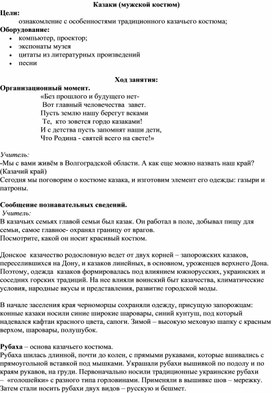 Обложка для материала Разработка занятия внеурочной деятельности "Казаки (мужской костюм)" 1 класс