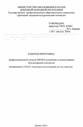 Обложка для материала РАБОЧАЯ ПРОГРАММА   профессионального модуля ПМ.04 Составление и использование бухгалтерской отчетности          специальность 38.02.01 Экономика и бухгалтерский учет (по отрасл ям )