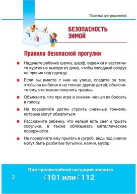 Обложка для материала безопасность зимой
