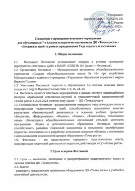 Положение о проведении итогового мероприятия для обучающихся 7-х классов и педагогов-наставников ЦО "Точка роста" - "Фестиваль идей" в рамках празднования Года педагога и наставника