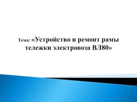 Обложка для материала Презентация по теме: "Устройство и ремонт рамы тележки электровоза ВЛ80"