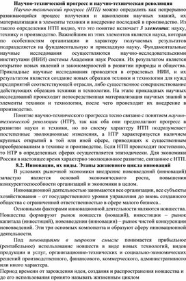 Обложка для материала Научно-технический прогресс и научно-техническая революция