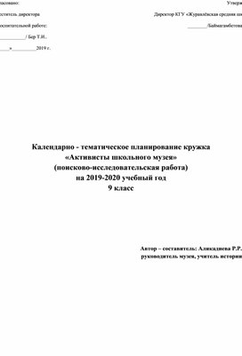 Кружок "Активисты школьного музея"