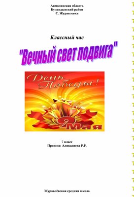 Урок "Вечный свет подвига", 5 класс