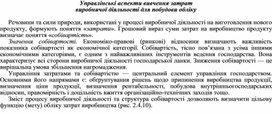 Обложка для материала Управлінські аспекти вивчення затрат виробничої діяльності для побудови обліку