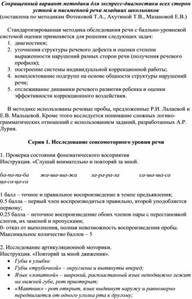 Методика для экспресс-диагностики всех сторон устной и письменной речи младших школьников