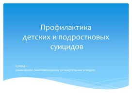 Обложка для материала Профилактика детских и подростковых суицидов
