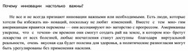 Обложка для материала Почему  инновации   настолько  важны