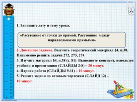 «Расстояние от точки до прямой. Расстояние  между  параллельными прямыми». Геометрия, 7 класс