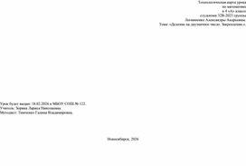 Обложка для материала Технологическая карта урока по математике 4 класс на тему «Деление на двузначное число. Закрепление.»