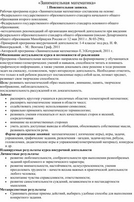 Обложка для материала Рабочая программа по внеурочной деятельности "Занимательная математика".