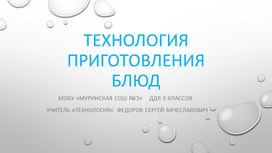 Технология приготавления блюд 5 класс