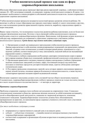 Учебно-воспитательный процесс как одна из форм здоровьесбережения школьника