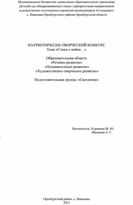 ПАТРИОТИЧЕСКИ-ТВОРЧЕСКИЙ КОНКУРС Тема «Стихи о войне…»