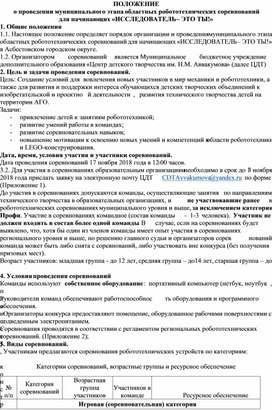 ПОЛОЖЕНИЕ о проведении муниципального этапа областных робототехнических соревнований для начинающих «ИССЛЕДОВАТЕЛЬ – ЭТО ТЫ!»