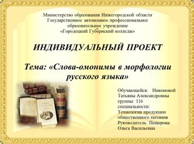 Презентация "Слова-омонимы в морфологии русского языка"
