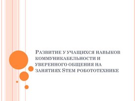 Обложка для материала Развитие у учащихся навыков коммуникабельности