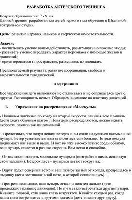 Разработка актерского тренинга для Школьного театра