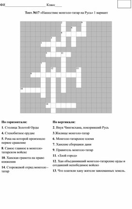 Обложка для материала Кроссворд по предмету История Отечества "Нашествие монголо-татар на Русь"