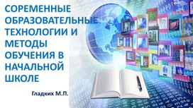 Презентация  методического материала "СОРЕМЕННЫЕ ОБРАЗОВАТЕЛЬНЫЕ ТЕХНОЛОГИИ И МЕТОДЫ ОБУЧЕНИЯ В НАЧАЛЬНОЙ ШКОЛЕ  "