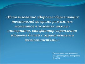 Обложка для материала Презентация "использование здоровьесберегающих технологий во время режимных моментов в условиях школы-интерната, как фактор укрепления здоровья детей с ОВЗ"