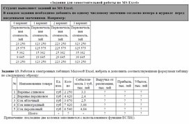 Задания для самостоятельной работы по MS Excel