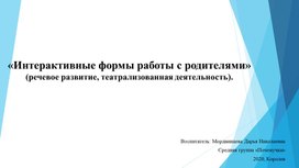 Задачи:  Развитие речи и навыков театрально – исполнительской деятельности. Создание атмосферы творчества. Социально – эмоциональное и нравственное развитие детей. Совершенствование грамматического строя речи ребенка и родителей. Активизация мыслительного процесса и познавательного интереса как у детей, так и у родителей.