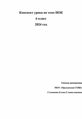 Обложка для материала конспект открытого урока по математике по теме НОК 6 класс