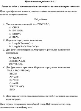 Обложка для материала Практическая работа № 13. Решение задач с использованием символьных величин и строк символов