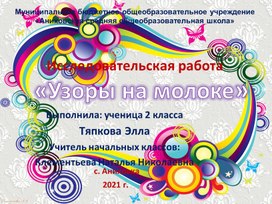 Исследовательская работа "Узоры на молоке" ученицы 2 класса Тяпковой Эллы руководитель Клементьева Наталья Николаевна