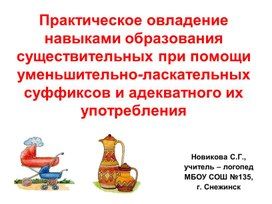 Обложка для материала "Практическое овладение навыками образования существительных при помощи уменьшительно-ласкательных суффиксов и адекватного их употребления"