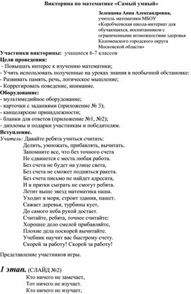 Викторина по математике "Самый умный" по математике для обучающихся с ОВЗ (интеллектуальными нарушениями)