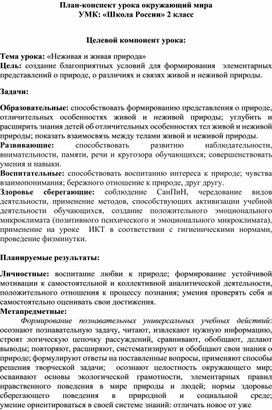 Обложка для материала Конспект урока окружающего мира во 2 классе: "Живая и неживая природа".
