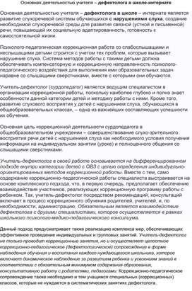 Обложка для материала Основная деятельность учителя-дефектолога в школе-интернате
