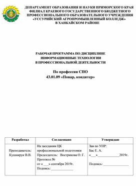 Обложка для материала Рабочая программа "Информационные технологии в профессиональной деятельности" для профессии Повар, кондитер