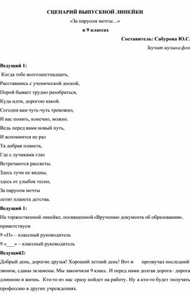 Сценарий торжественной линейки, посвященной вручению аттестатов 9 классу "За парусом мечты"