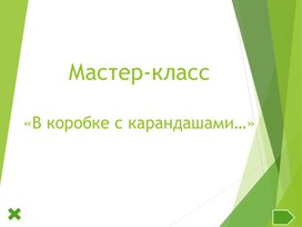 Презентация к мастер-классу "Скрайбинг - коробка с карандашами"