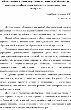 «Использование игровых  нетрадиционных технологий обучения  на уроках хореографии в студии эстрадного и современного танца «Импульс».