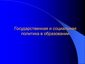 Обложка для материала Государственная и социальная политика в образовании