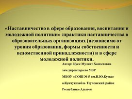 Обложка для материала «Наставничество в сфере образования, воспитания и молодежной политики