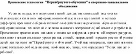 Применение технологии  ”Перевёрнутого обучения” в спортивно-танцевальном объединении